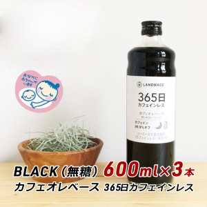 ギフト 贈答 スペシャルティコーヒー カフェオレベース 365日 カフェインレス 600ml×3本 無糖 ブラック 珈琲 ランドメイド LANDMADE 産