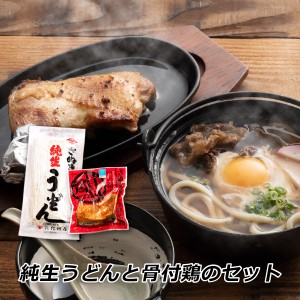 ギフト 贈答 お取り寄せ さぬき純生うどんと骨付鶏のセット 誕生日 チキン さぬき鳥本舗 紀州屋 オードブル 産地直送 ご当地グルメ 送料