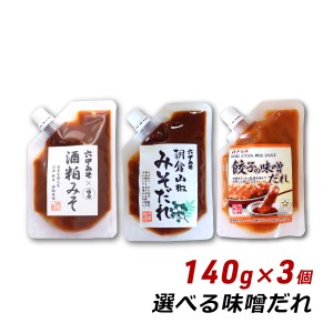 【ポイント倍々キャンペーン期間中 クーポン利用で10%OFF】 選べる味噌だれ 140g×3個セット 餃子の味噌だれ 朝倉山椒みそだれ 酒粕みそ 