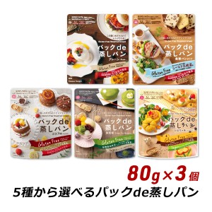 グルテンフリー 選べるパックde蒸しパン 80g×3個 特定原材料不使用 小麦粉不使用 中野産業 産地直送 メール便 送料無料