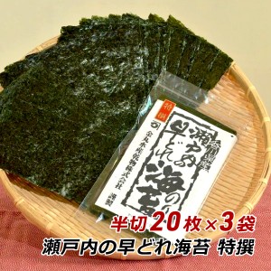 海苔 のり 焼き海苔 瀬戸内の早どれ海苔 特撰 半切 60枚 香川県産 初摘み 焼きのり やきのり おにぎり お弁当 金丸水産乾物 メール便 送