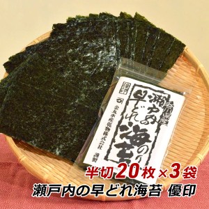 【ポイント倍々キャンペーン期間中 クーポン利用で10%OFF】 海苔 のり 焼き海苔 瀬戸内の早どれ海苔 優印 半切 60枚 香川県産 初摘み 焼