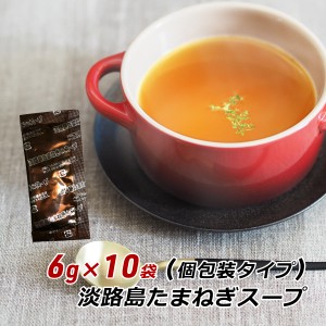 玉ねぎスープ 淡路島 たまねぎスープ 6g×10袋 小分け 玉葱スープ おみやげ オニオンスープ メール便 送料無料 ポイント消化