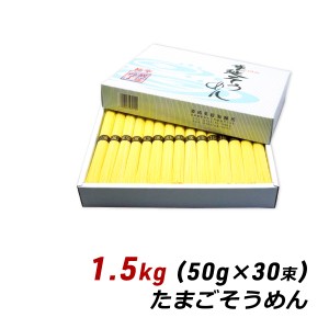 そうめん 淡路島手延べ たまごそうめん 1.5kg (50g×30束) 森崎製麺所 素麺 マツコの知らない世界 たまご 産地直送 送料無料