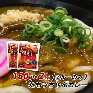 【ポイント超超祭期間中 ポイント10%還元】 カレーうどん レトルトカレー たもっちゃんカレー （ルーのみ） 180g×2袋入 香川県 ご当地グ