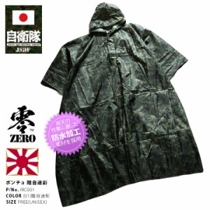 防衛省 自衛隊 グッズ レインコート 長袖 メンズ レインポンチョ レインウェア 雨合羽 雨具 カッパ 陸上自衛隊 装備 販売 陸自 JGSDF 緑 