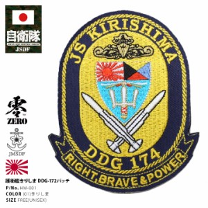 防衛省 自衛隊 グッズ きりしま 霧島 DDG174 ワッペン アップリケ パッチ 刺繍 イージス艦 護衛艦 艦艇 丸型 ロゴマーク 海上自衛隊 海自