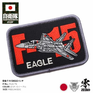 防衛省 自衛隊 グッズ ワッペン アップリケ パッチ 刺繍 メンズ レディース F-15 イーグル Eagle 角型 ロゴマーク 航空自衛隊 空自 両面 