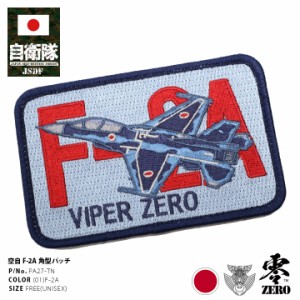 防衛省 自衛隊 グッズ ワッペン アップリケ パッチ 刺繍 レディース F-2A 角型 ロゴマーク 洋上迷彩 航空自衛隊 空自 両面 ベルクロ マジ