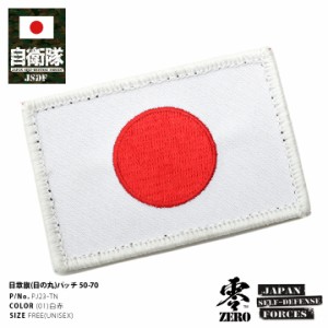 防衛省 自衛隊 グッズ 日章旗 ワッペン アップリケ パッチ 刺繍 日の丸 国旗型 ベルクロ マジックテープ式 両面 フルカラー ハイビジュア