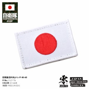 防衛省 自衛隊 グッズ 日の丸 ワッペン アップリケ パッチ 刺繍 メンズ レディース 日章旗 日本国旗 ベルクロ マジックテープ式 ペア 両