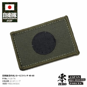 防衛省 自衛隊 グッズ 日の丸 ワッペン アップリケ パッチ 刺繍 メンズ レディース オリーブ 日章旗 国旗型 ベルクロ マジックテープ式 