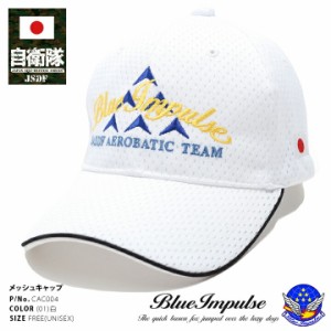 ブルーインパルス エンブレム メッシュ 識別帽 帽子 CAP スポーツタイプ ローキャップ 防衛省 自衛隊 グッズ 航空自衛隊 空自 日章旗 日