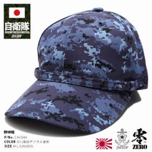 防衛省 自衛隊 グッズ 帽子 キャップ SDF あご紐付き 野球帽 隊帽 CAP 海上自衛隊 海自 日本製 イカリ 桜錨 入り 青 デジタル デジカモ 