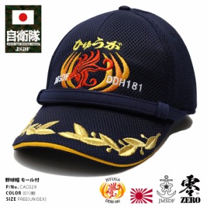 自衛隊 グッズ 帽子 キャップ 識別帽 部隊識別帽 アポロキャップ 隊帽 ひゅうが 日向 DDH181 ヘリコプター搭載護衛艦 ロゴマーク スポー