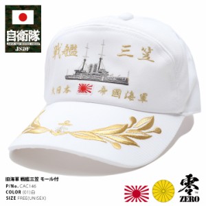 防衛省 自衛隊 グッズ 帽子 キャップ 戦艦三笠 みかさ 刺繍 大日本帝国海軍 旧日本軍 旧海軍 アポロキャップ 旭日旗 月桂樹金モール付き 