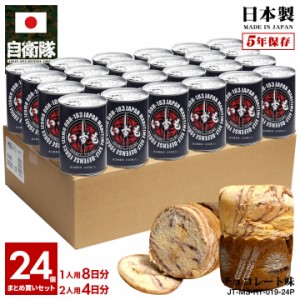 自衛隊 グッズ 護衛艦 いずも 海自 おいしい 非常食 パン チョコレート味 24個セット 常温 長期保存 5年 ギフト 日本製 缶詰 紺 海上自衛