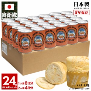 自衛隊 グッズ 砕氷艦 2代目 しらせ 砕氷船 南極観測船 海自 おいしい 非常食 パン バナナ味 24個セット 長期保存 5年 ギフト 日本製 横