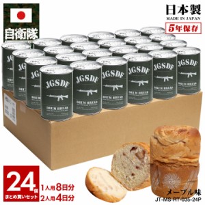 缶詰パン 24缶セット 自衛隊 グッズ 89式自動小銃 陸自 おいしい 非常食 パン メープル味 24個セット 常温 長期保存 5年 ギフト 日本製 