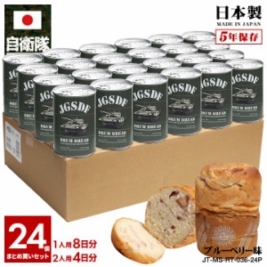 缶詰パン 24缶セット 自衛隊 グッズ 陸上自衛隊 機甲科 おいしい 非常食 パン ブルーベリー味 24個セット 常温 長期保存 5年 日本製 缶詰