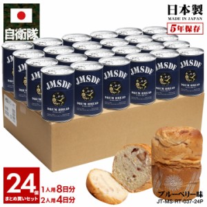 缶詰パン 24缶セット 自衛隊 グッズ 護衛艦 かが 海自 おいしい 非常食 パン メブルーベリー味 24個セット 長期保存 5年 日本製 紺 海上