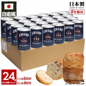 缶詰パン 24缶セット 自衛隊 グッズ 護衛艦 いずも 海自 おいしい 非常食 パン ブルーベリー味 24個セット 常温 長期保存 5年 ギフト 日