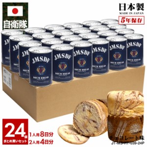 自衛隊 グッズ 護衛艦 ひゅうが 海自 おいしい 非常食 パン チョコレート味 24個セット 常温 長期保存 5年 ギフト 日本製 缶詰 紺 海上自