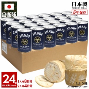 缶詰パン 24缶セット 自衛隊 グッズ 護衛艦 まや 海自 おいしい 非常食 パン ミルク味 24個セット 常温 長期保存 5年 ギフト 日本製 缶詰