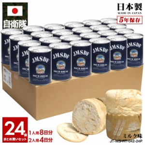 缶詰パン 24缶セット 自衛隊 グッズ 砕氷艦 2代目 しらせ 砕氷船 南極観測船 海自 おいしい 非常食 パン ミルク味 24個セット 長期保存 5