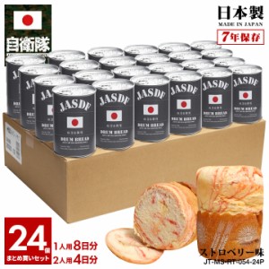 缶詰パン 24缶セット 自衛隊 グッズ 日章旗 日の丸 日本 国旗 自衛隊旗 おいしい 非常食 パン ストロベリー味 24個セット 常温 長期保存 