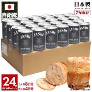 自衛隊 グッズ 空自 航空自衛隊 おいしい 非常食 パン ストロベリー味 24個セット 常温 長期保存 7年 日本製 缶詰 グレー 保存食 防災備