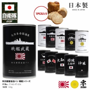 缶詰パン 1缶 旧日本軍 グッズ 大日本帝国海軍 おいしい 非常食 パン チョコレート ミルク メープル ブルーベリー 苺 イチゴ ストロベリ