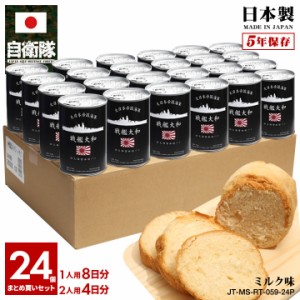 缶詰パン 24缶セット 旧日本軍 グッズ 大日本帝国海軍 戦艦大和 やまと おいしい 非常食 パン ミルク味 24個セット 常温 長期保存 5年 ギ