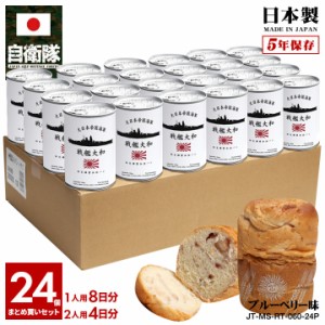 缶詰パン 24缶セット 旧日本軍 グッズ 大日本帝国海軍 戦艦大和 やまと おいしい 非常食 パン ブルーベリー味 24個セット 常温 長期保存 