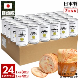 缶詰パン 24缶セット 旧日本軍 グッズ 大日本帝国海軍 戦艦三笠 みかさ 東郷平八郎 おいしい 非常食 パン ストロベリー味 苺味 常温 長期