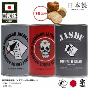 缶詰パン 3缶セット 自衛隊 グッズ アグレッサー 飛行教導群 マーク コブラ ドクロ F15 空自 おいしい 非常食 パン チョコレート味 ミル