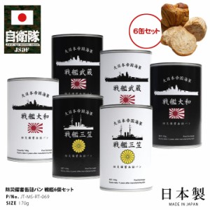 缶詰パン 6缶セット 旧日本軍 グッズ 大日本帝国海軍 おいしい 非常食 パン チョコレート メープル ミルク ブルーベリー バナナ ストロベ