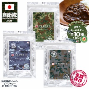 自衛隊 グッズ 陸自迷彩 空自迷彩 海自迷彩 おいしい 非常食 カレー キーホルダー おまけ付き 常温 長期保存 ギフト 日本製 レトルト 全3