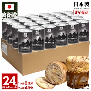 缶詰パン 24缶セット 旧日本軍 グッズ 大日本帝国海軍 侍 魂 将軍 おいしい 非常食 パン チョコレート味 常温 長期保存 5年 ギフト 日本