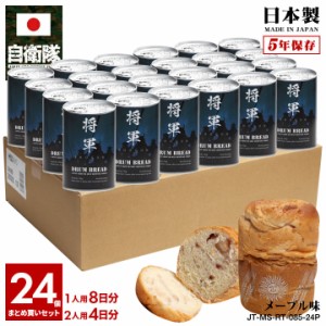 缶詰パン 24缶セット 旧日本軍 グッズ 大日本帝国海軍 侍 魂 将軍 おいしい 非常食 パン メープル味 キャラメル風 常温 長期保存 5年 ギ