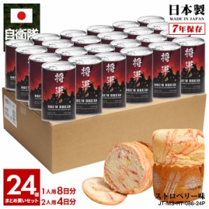 旧日本軍 グッズ 大日本帝国海軍 侍 魂 将軍 おいしい 非常食 パン ストロベリー味 24個セット 常温 長期保存 7年 ギフト 日本製 缶詰 保