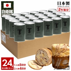 缶詰パン 24缶セット 自衛隊 グッズ 陸上自衛隊 第3師団 おいしい 非常食 パン チョコレート味 常温 長期保存 5年 ギフト 日本製 缶詰 オ