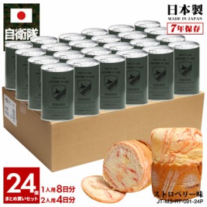 缶詰パン 24缶セット 自衛隊 グッズ 陸上自衛隊 第5旅団 おいしい 非常食 パン ストロベリー味 常温 長期保存 5年 ギフト 日本製 缶詰 オ