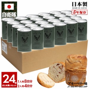 缶詰パン 24缶セット 自衛隊 グッズ 陸上自衛隊 第7師団 おいしい 非常食 パン ブルーベリー味 常温 長期保存 5年 ギフト 日本製 缶詰 陸