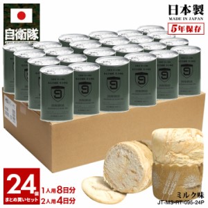 缶詰パン 24缶セット 自衛隊 グッズ 陸上自衛隊 第9師団 おいしい 非常食 パン ミルク味 常温 長期保存 5年 ギフト 日本製 缶詰 オリーブ