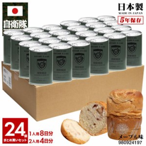 【ご注文後約3週間前後で発送】缶詰パン 24缶セット 自衛隊 グッズ 陸上自衛隊 第12旅団 おいしい 非常食 パン メープル味 常温 長期保存