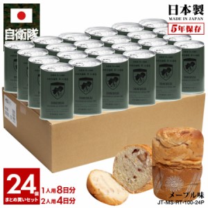 缶詰パン 24缶セット 自衛隊 グッズ 陸上自衛隊 第14旅団 機動旅団 おいしい 非常食 パン メープル味 常温 長期保存 5年 ギフト 日本製 