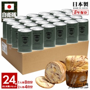 缶詰パン 24缶セット 自衛隊 グッズ 陸上自衛隊 第15旅団 おいしい 非常食 パン チョコレート味 24個セット 常温 長期保存 5年 ギフト 日