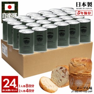 缶詰パン 24缶セット 自衛隊 グッズ 陸上自衛隊 陸上総隊 おいしい 非常食 パン メープル味 キャラメル味 常温 長期保存 5年 ギフト 日本