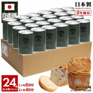 缶詰パン 24缶セット 自衛隊 グッズ 陸上自衛隊 水陸機動団 水機団 陸上総隊 おいしい 非常食 パン メープル味 キャラメル味 常温 長期保